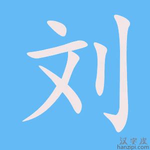 劉五行|刘字的五行属性